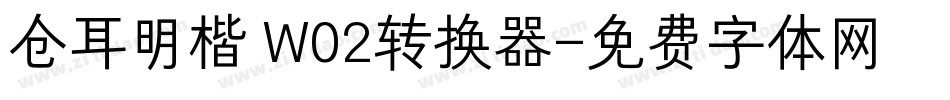 仓耳明楷 W02转换器字体转换